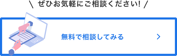 無料で相談してみる
