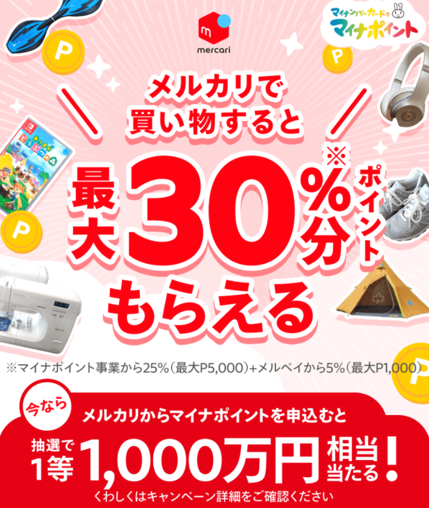 メルカリで買い物すると最大30％分ポイントもらえる　キャンペーン