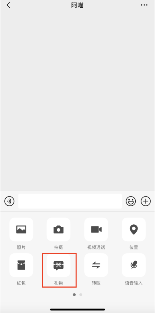 WeChat(微信)の礼物の使い方