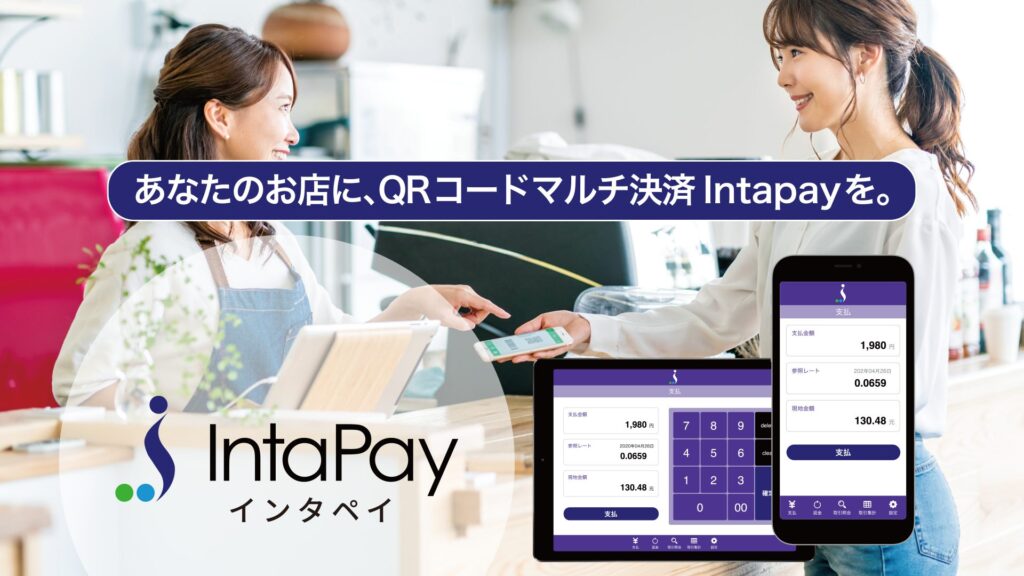 IntaPay決済サービス